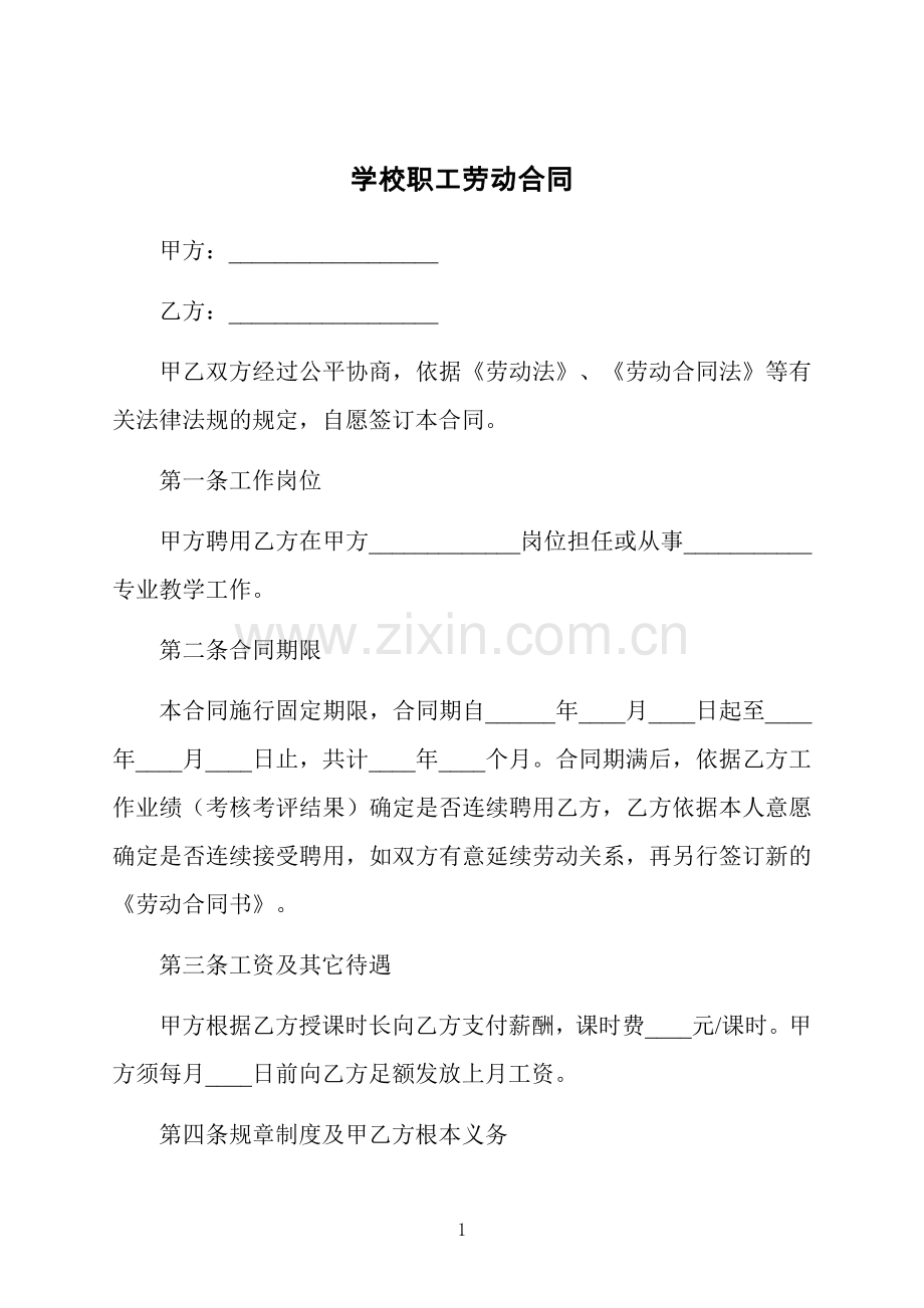 学校职工劳动合同.docx_第1页