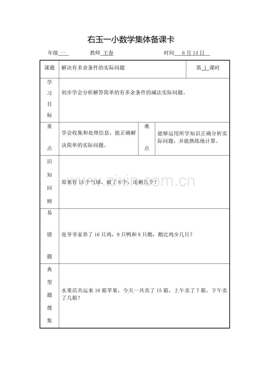 小学数学人教一年级含有多余条件----解决问题.docx_第1页