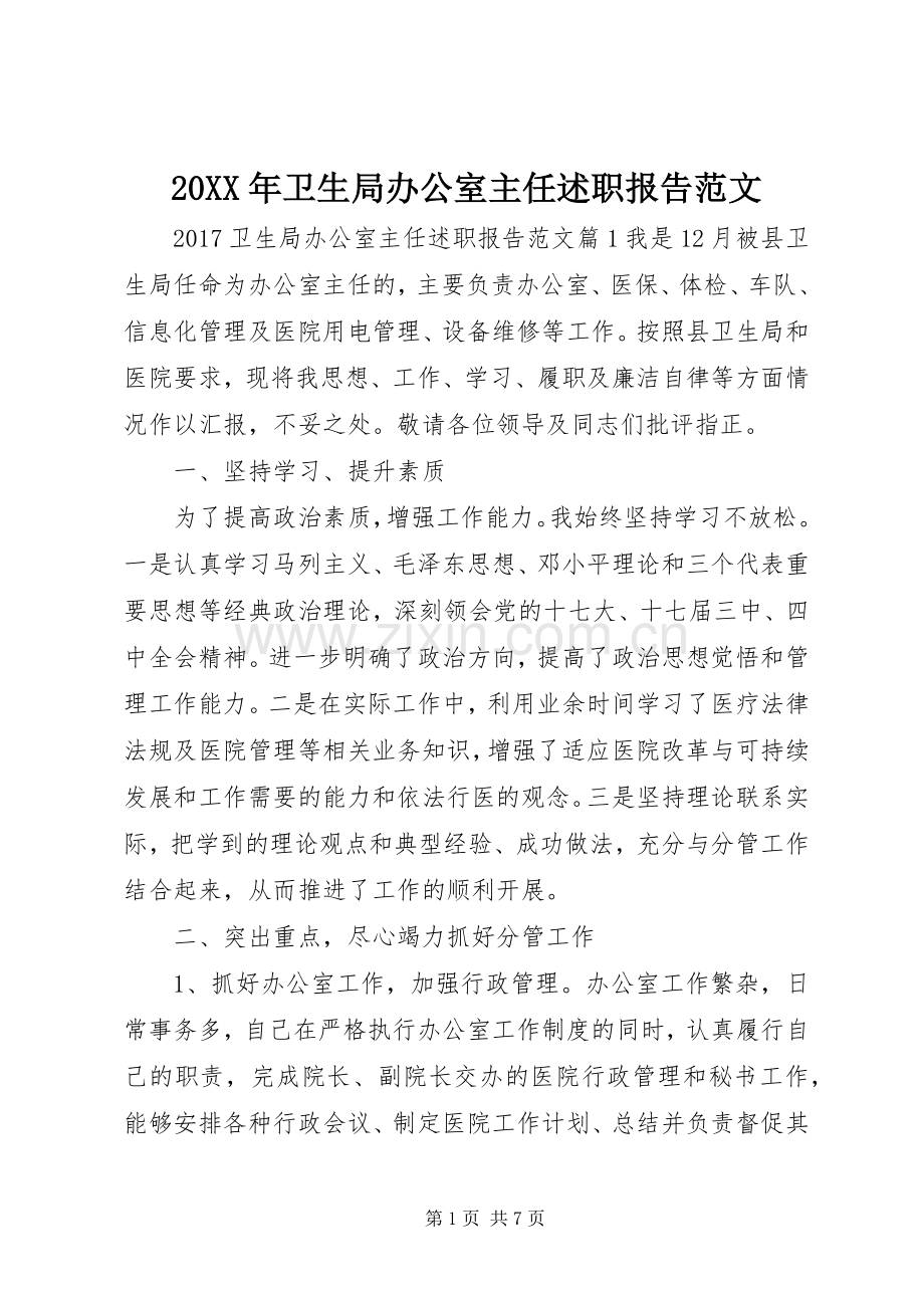 20XX年卫生局办公室主任述职报告范文.docx_第1页