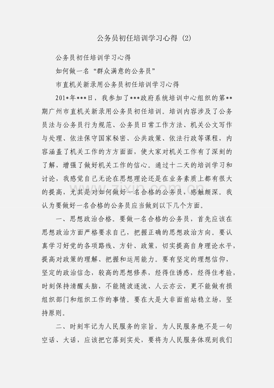 公务员初任培训学习心得 (2).docx_第1页