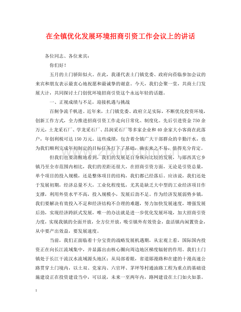 在全镇优化发展环境招商引资工作会议上的讲话 .doc_第1页