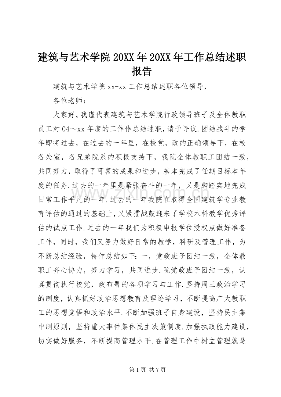 建筑与艺术学院20XX年20XX年工作总结述职报告.docx_第1页