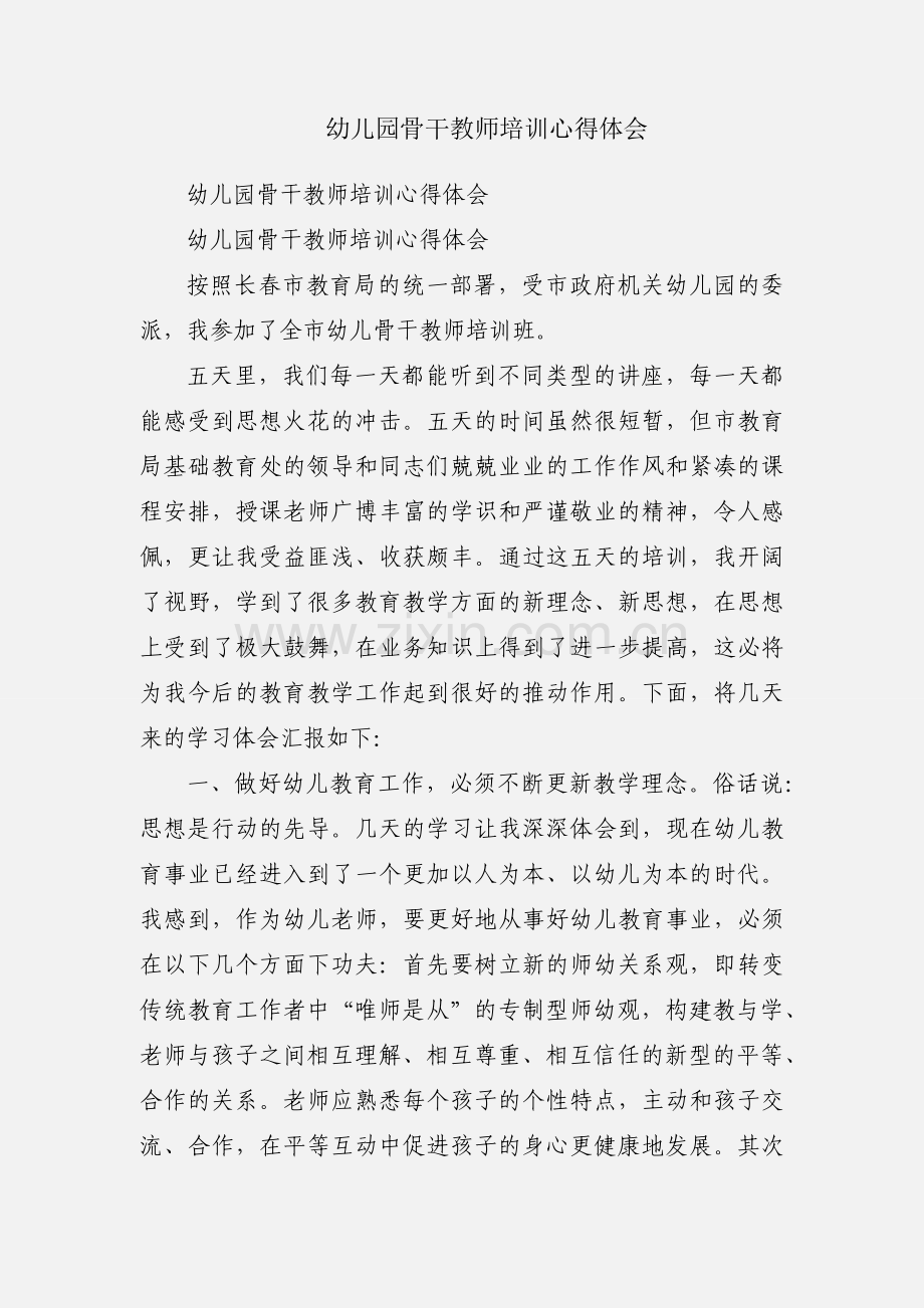 幼儿园骨干教师培训心得体会.docx_第1页