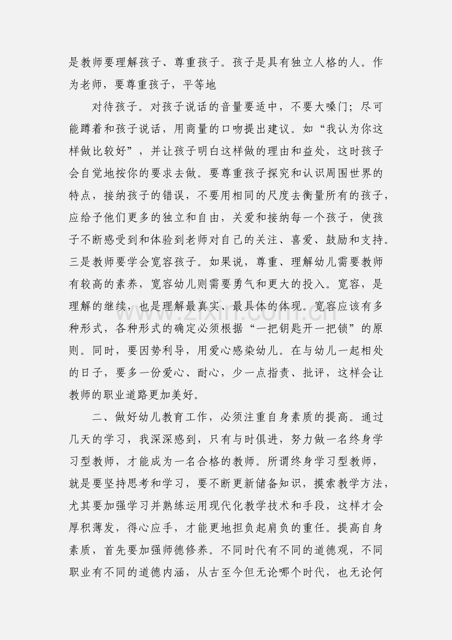 幼儿园骨干教师培训心得体会.docx_第2页