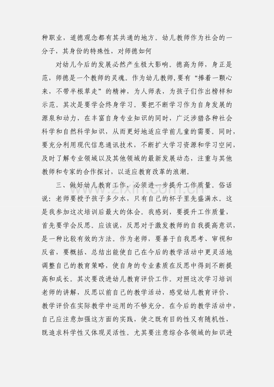 幼儿园骨干教师培训心得体会.docx_第3页