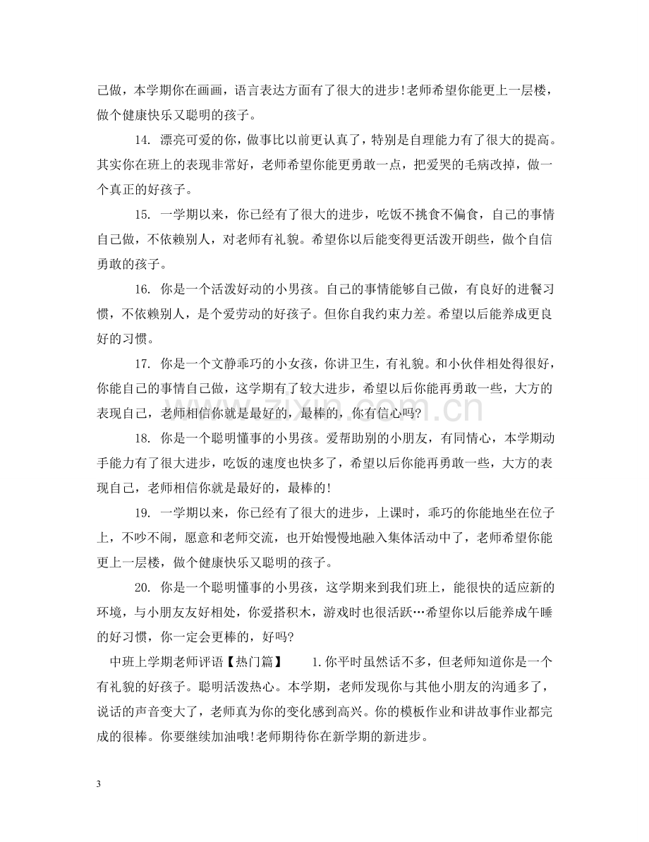 中班上学期老师评语大全.doc_第3页