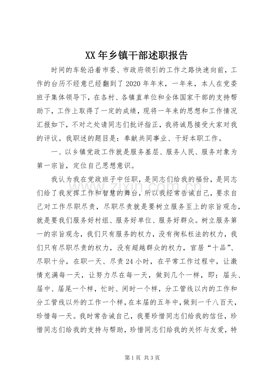 XX年乡镇干部述职报告.docx_第1页