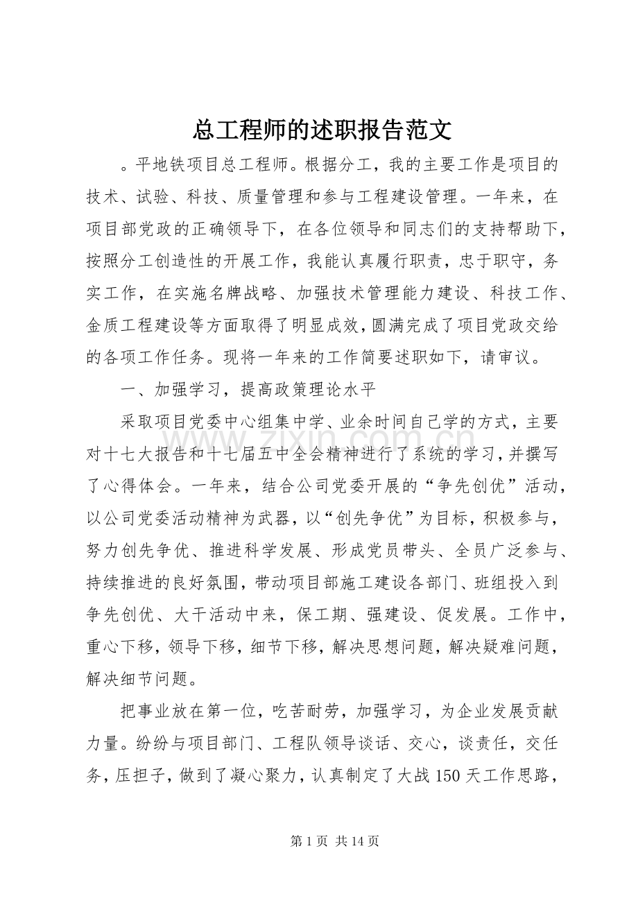 总工程师的述职报告范文.docx_第1页