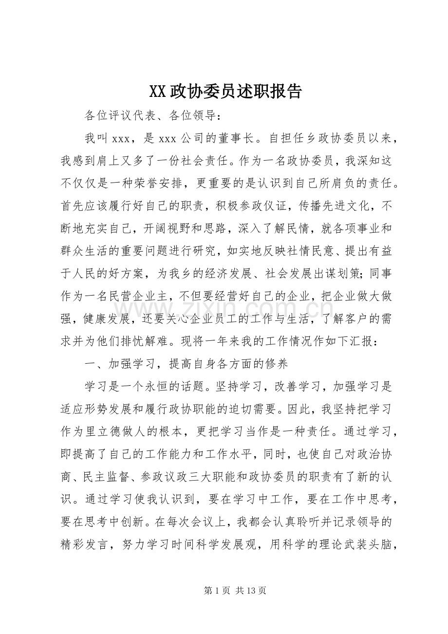 XX政协委员述职报告.docx_第1页