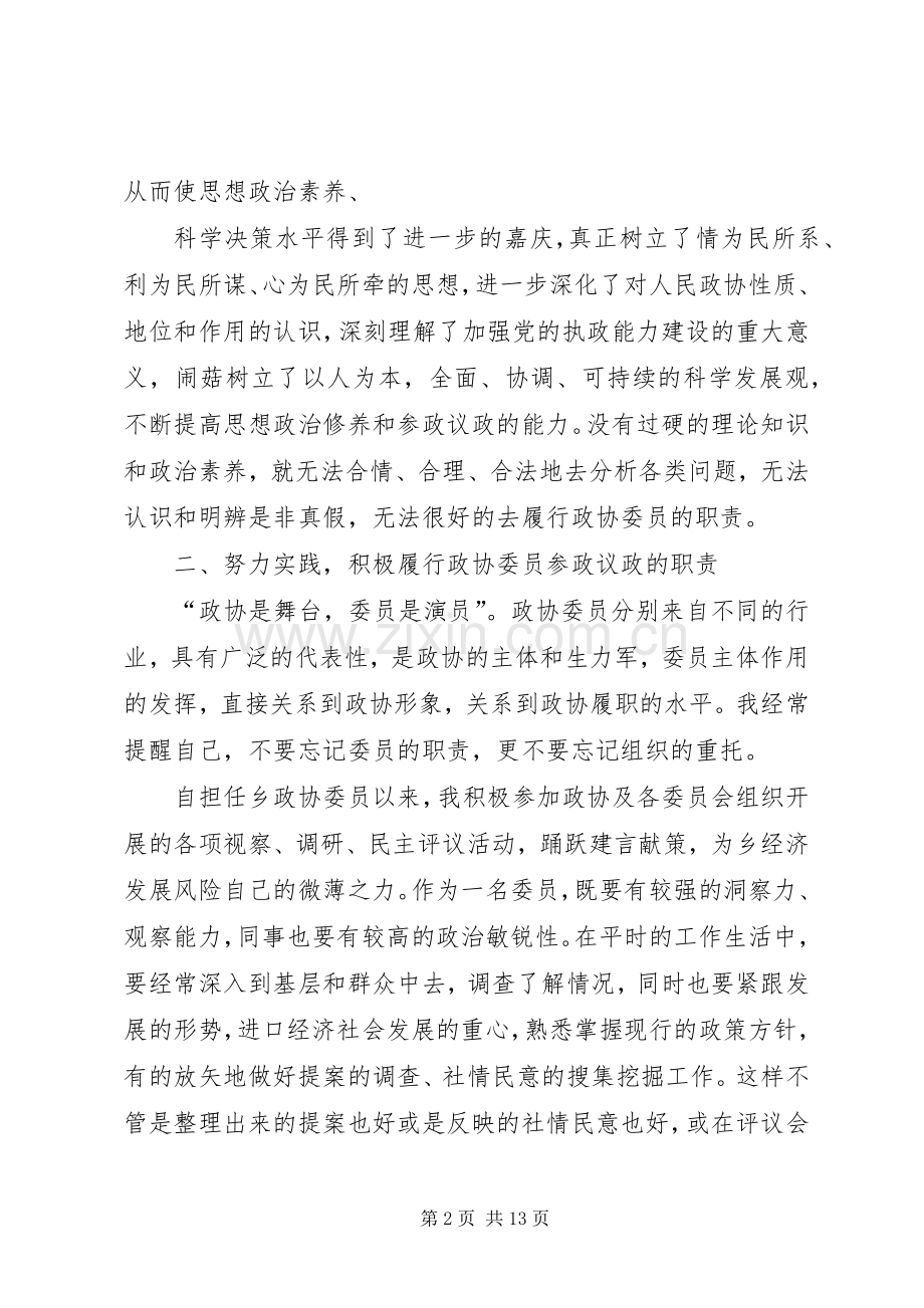 XX政协委员述职报告.docx_第2页