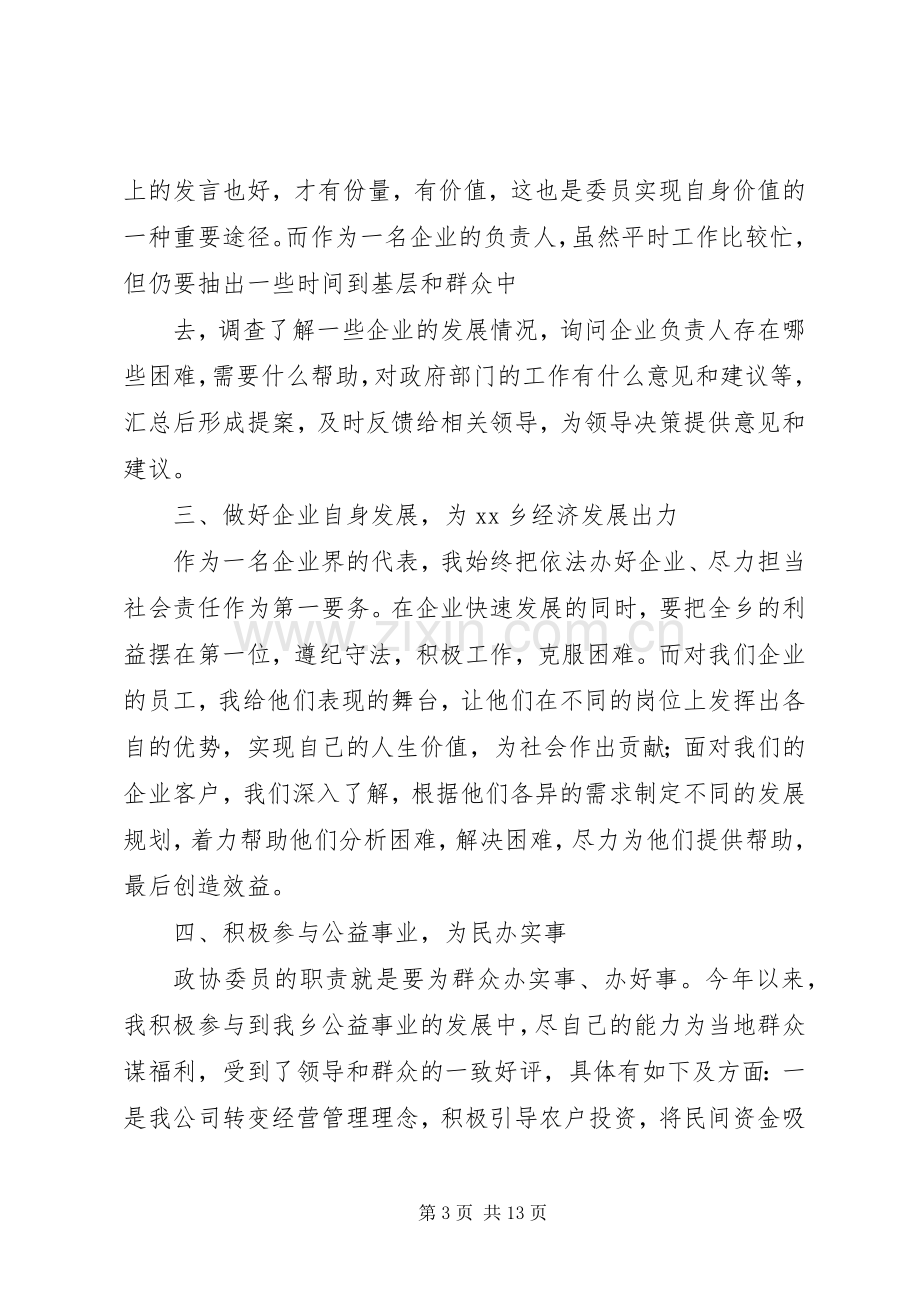 XX政协委员述职报告.docx_第3页