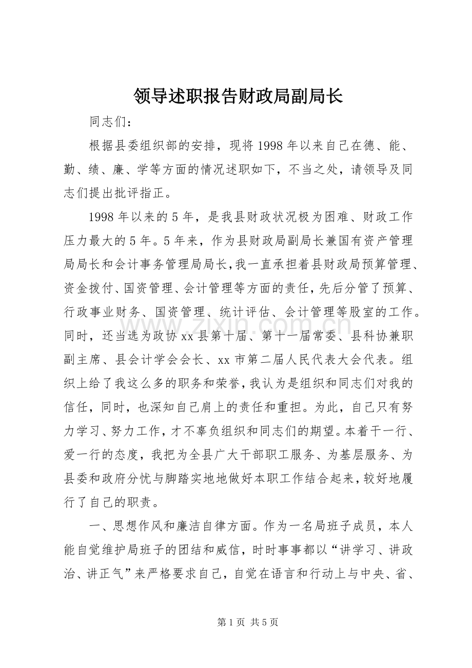 领导述职报告财政局副局长.docx_第1页