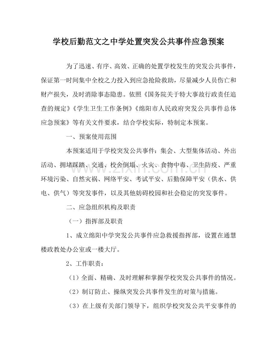 学校后勤范文处置突发公共事件应急预案 .doc_第1页