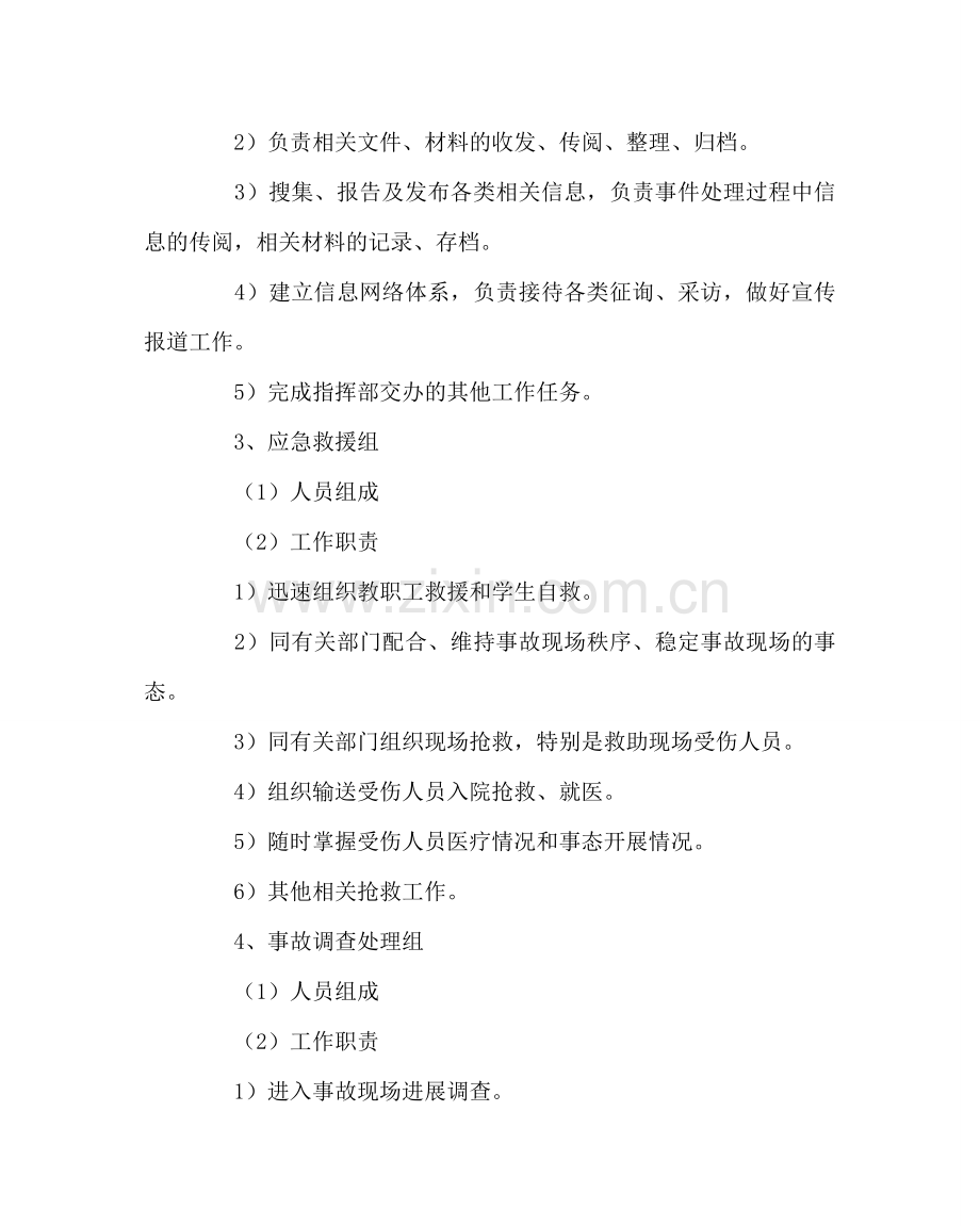 学校后勤范文处置突发公共事件应急预案 .doc_第3页