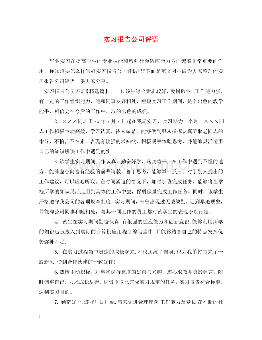 实习报告公司评语 .doc_第1页