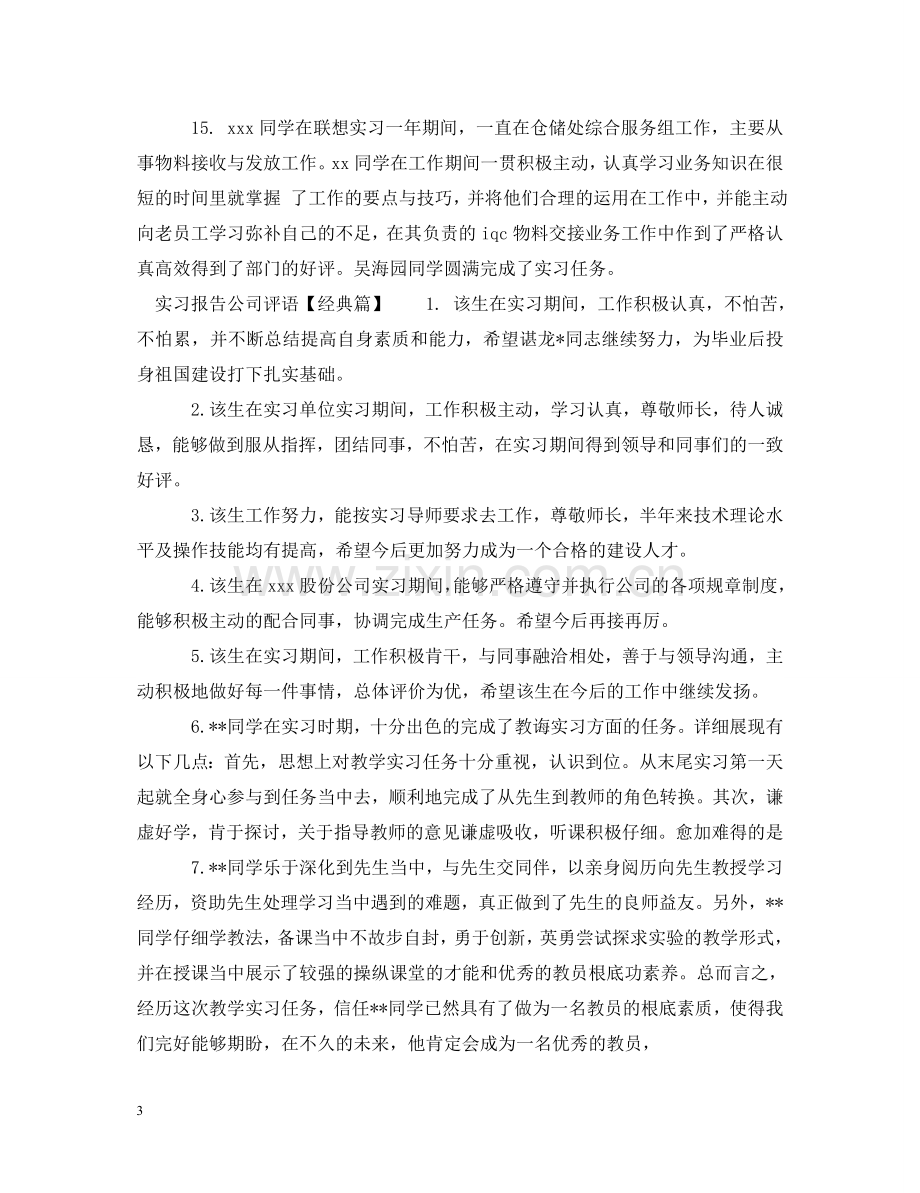 实习报告公司评语 .doc_第3页