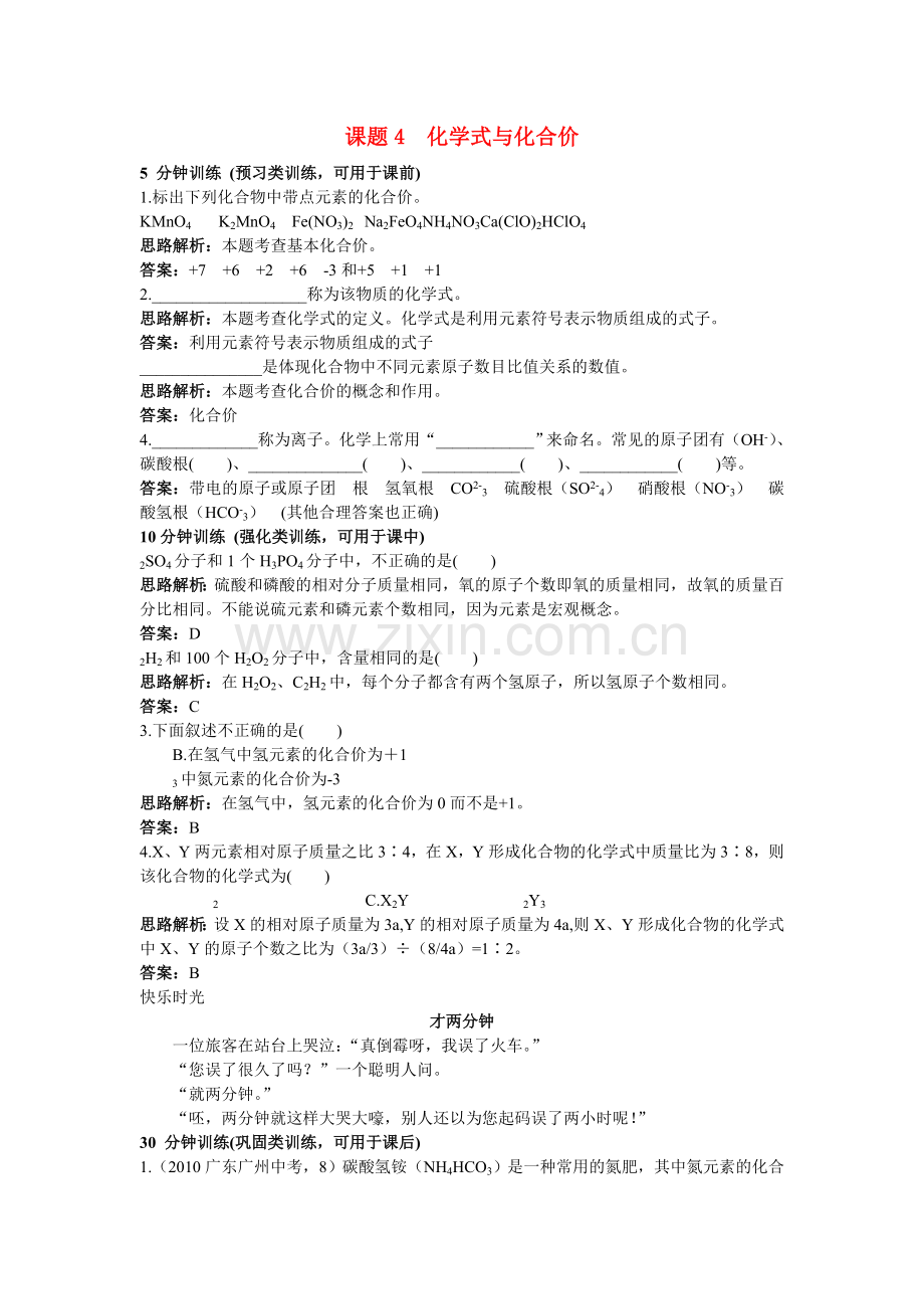 中考化学同步测控优化训练 第四单元课题4 化学式与化合价.doc_第1页