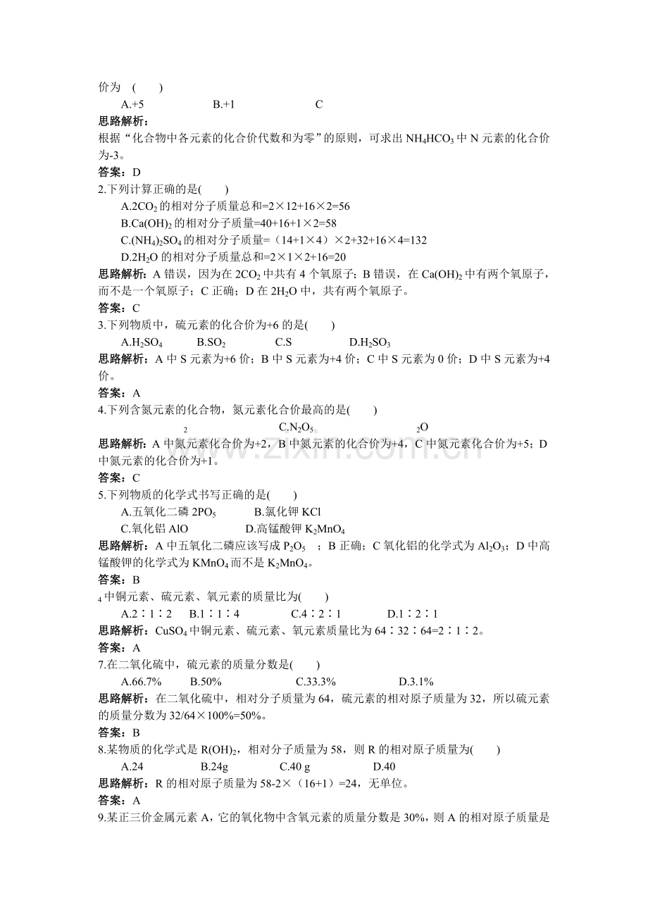 中考化学同步测控优化训练 第四单元课题4 化学式与化合价.doc_第2页