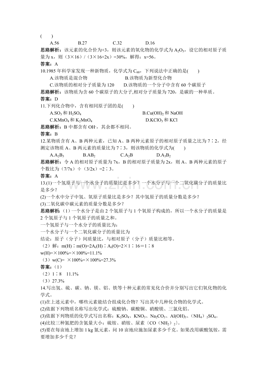 中考化学同步测控优化训练 第四单元课题4 化学式与化合价.doc_第3页