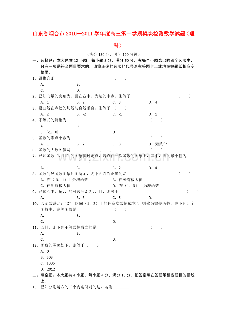 山东省烟台市2011高三数学上学期模块检测 理 .doc_第1页