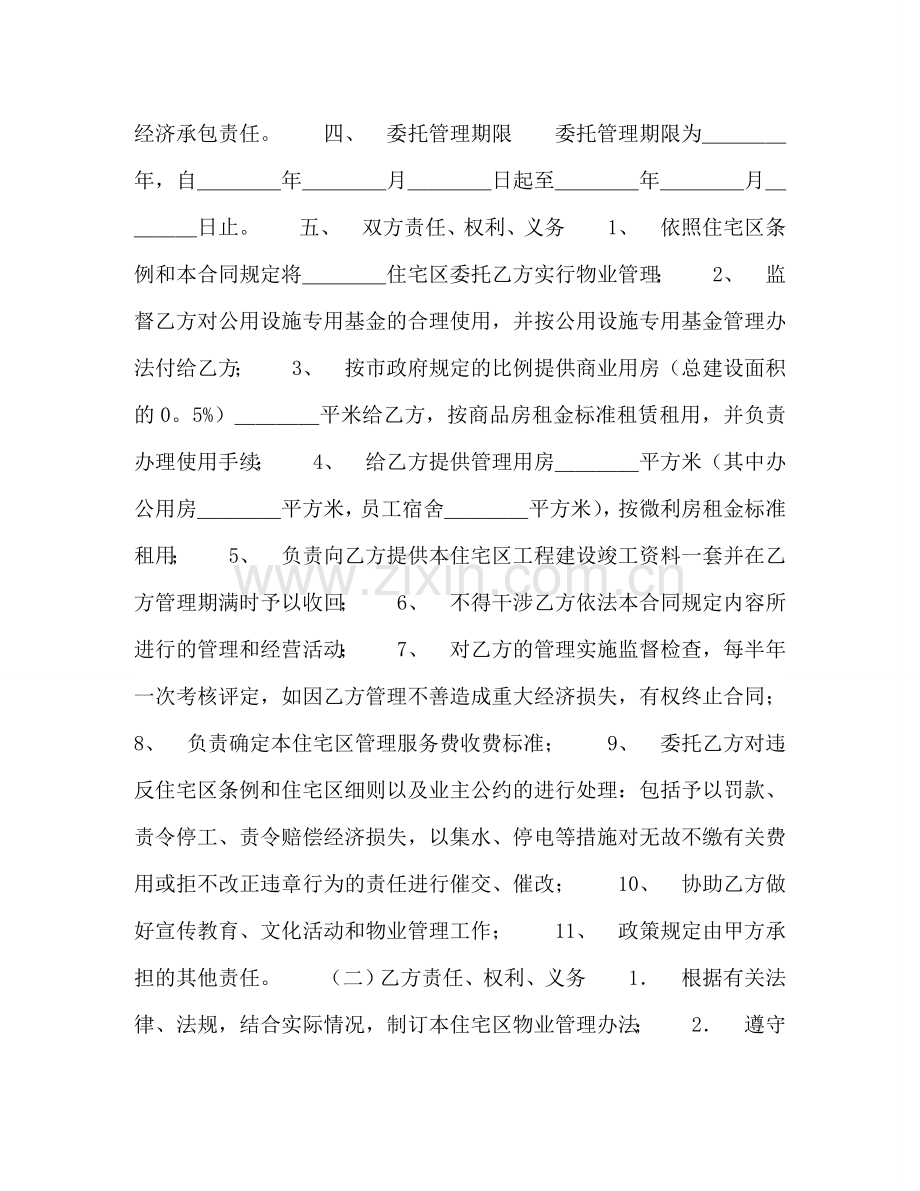 物业委托管理合同（供住宅区） (2) .doc_第2页