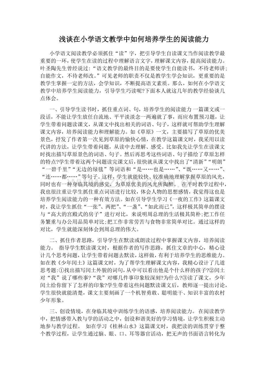 浅谈在小学语文教学中如何培养学生的阅读能力.docx_第1页