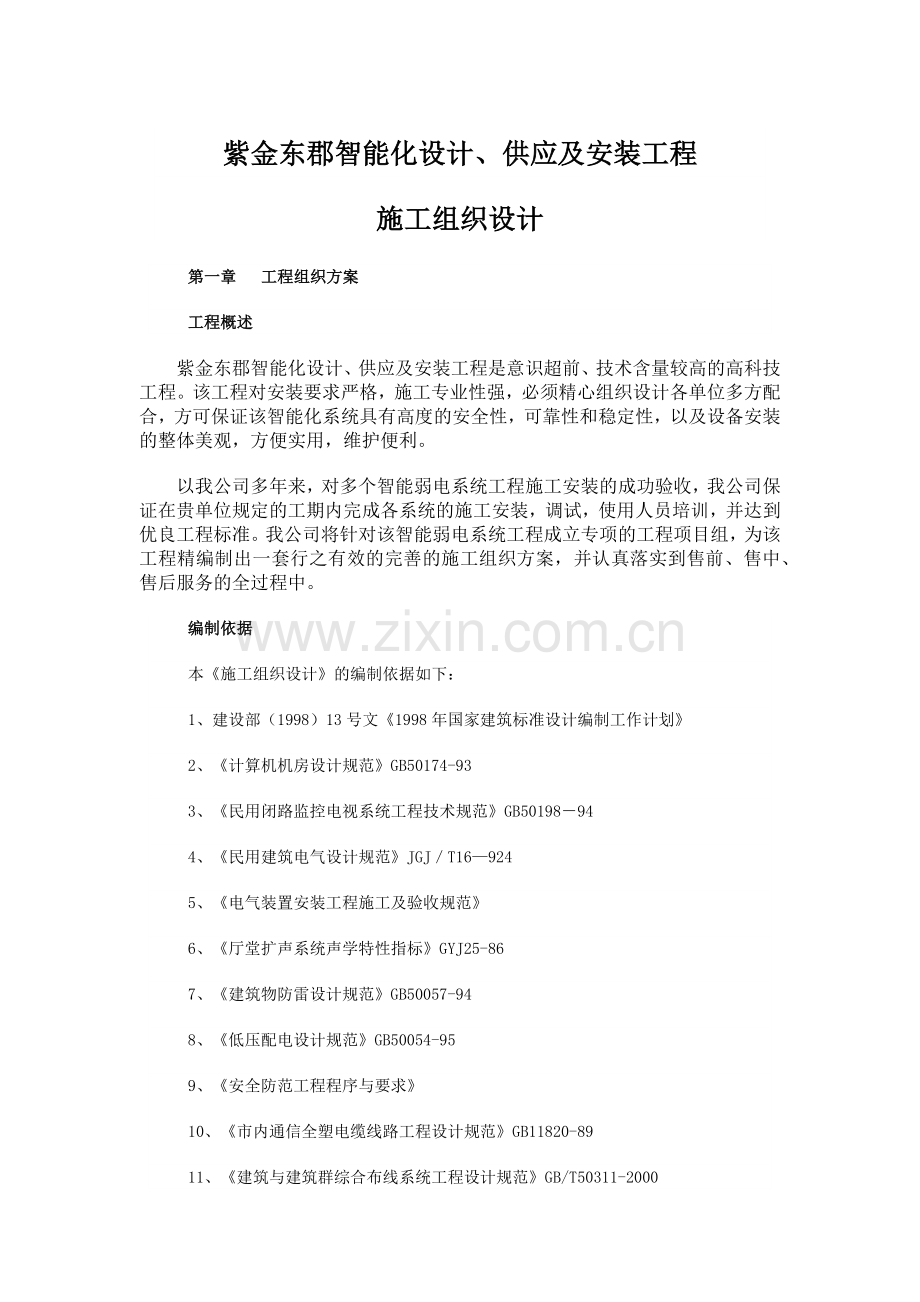 小区智能化系统施工组织设计.docx_第1页