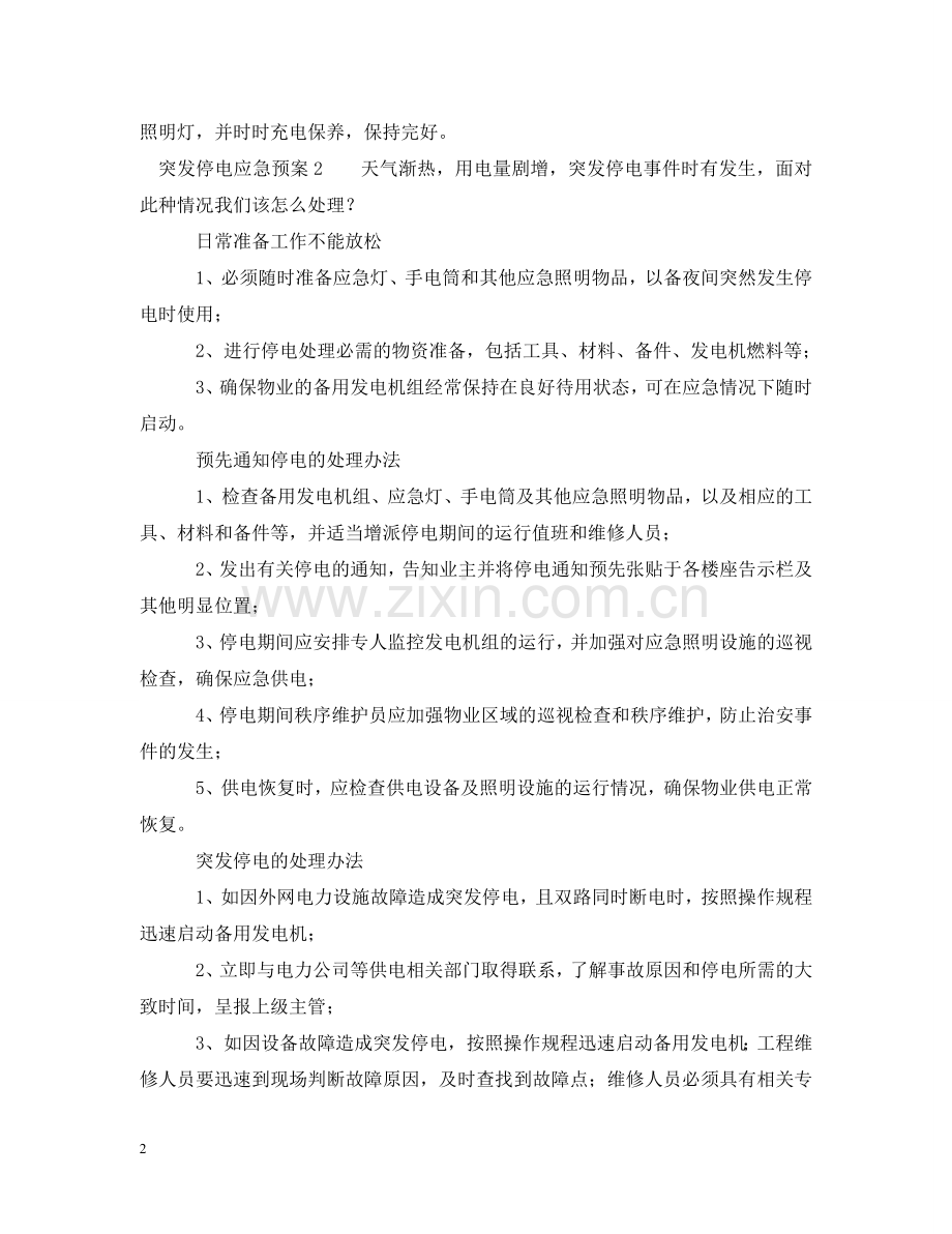 突发停电应急预案分享 .doc_第2页