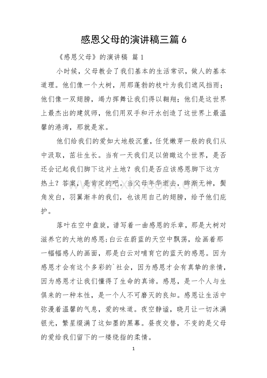 感恩父母的演讲稿三篇.docx_第1页