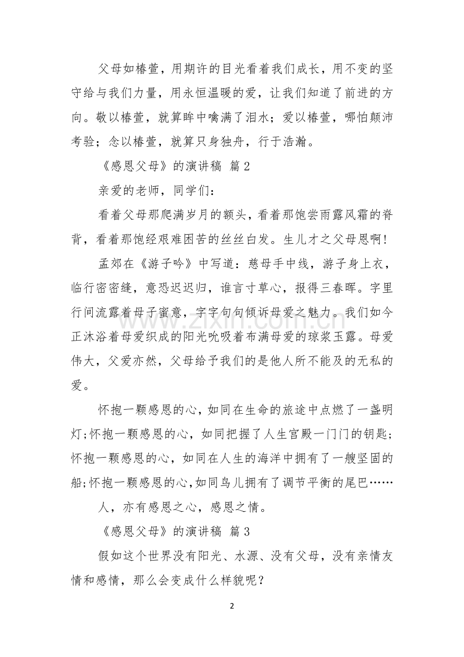 感恩父母的演讲稿三篇.docx_第2页