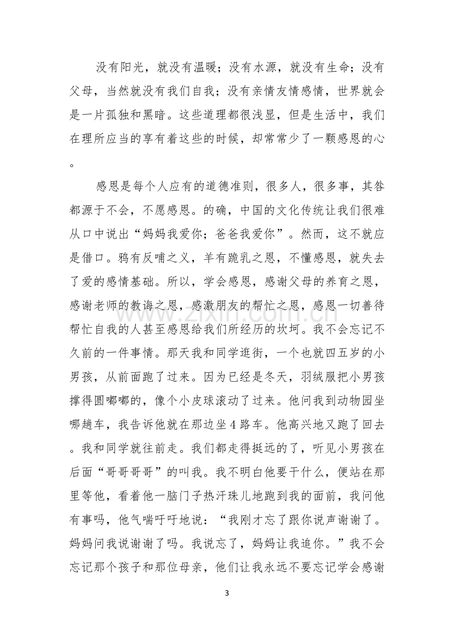 感恩父母的演讲稿三篇.docx_第3页