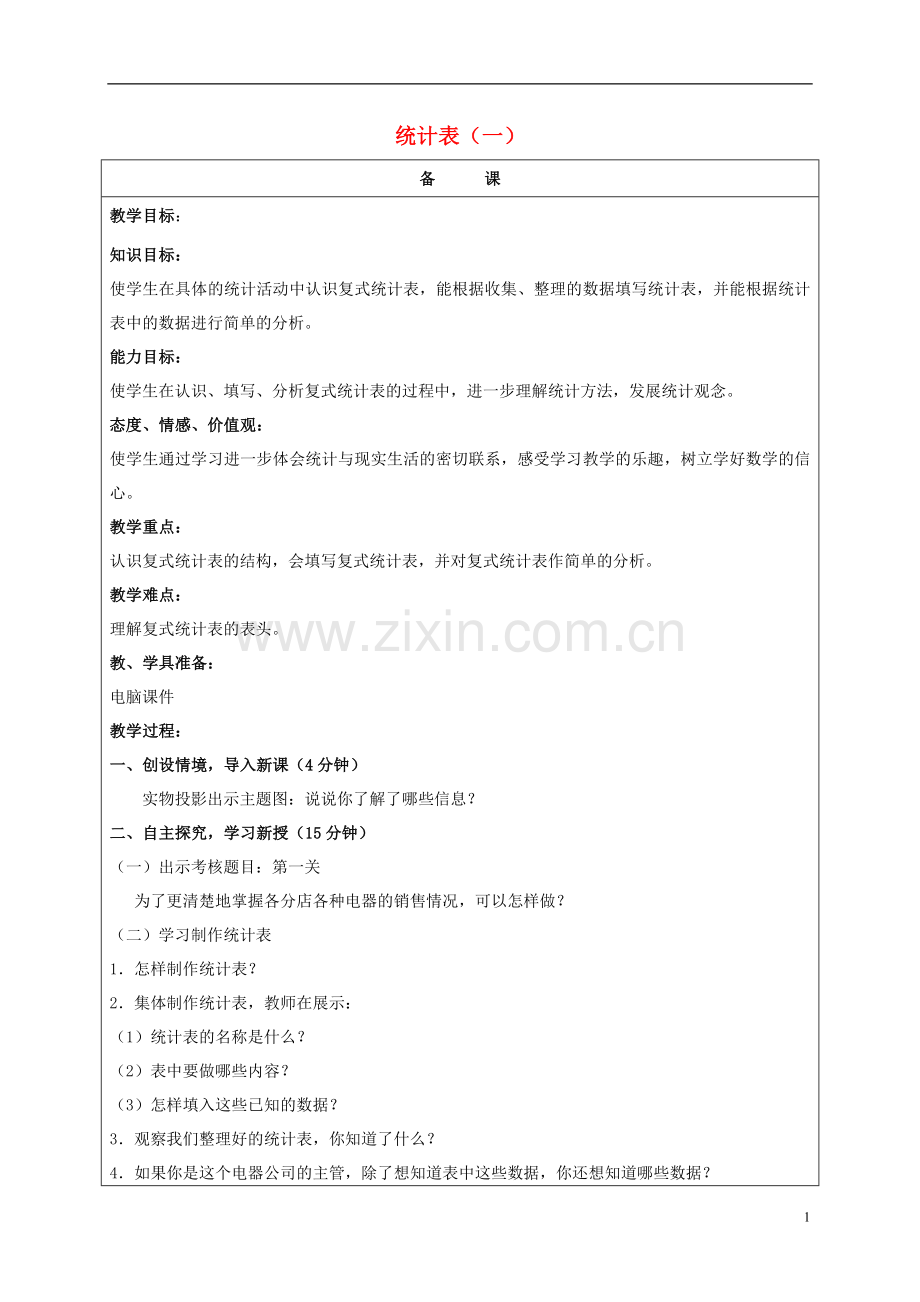 五年级数学上册-统计表(一)教案-北京版.doc_第1页