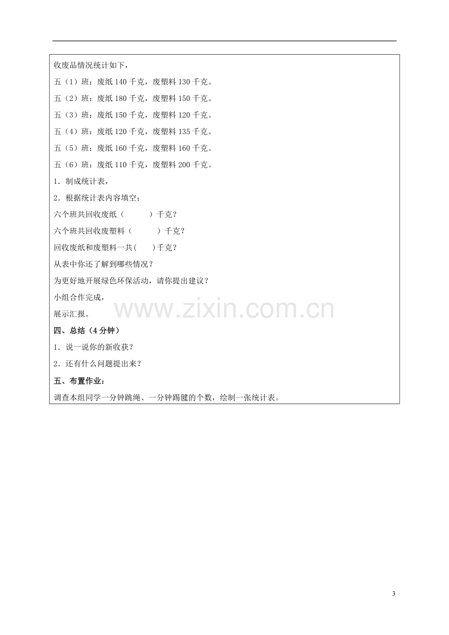 五年级数学上册-统计表(一)教案-北京版.doc_第3页