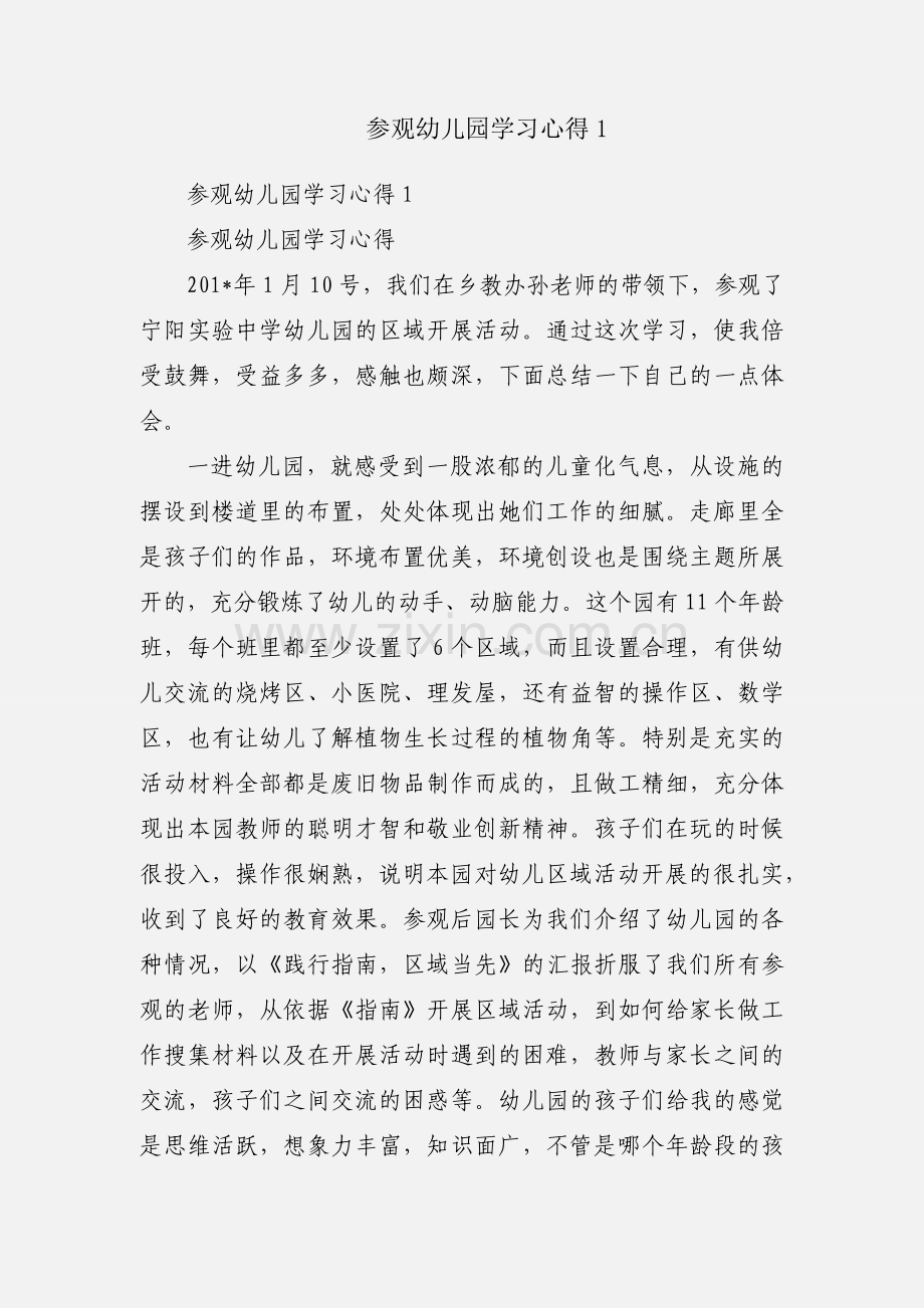 参观幼儿园学习心得1.docx_第1页