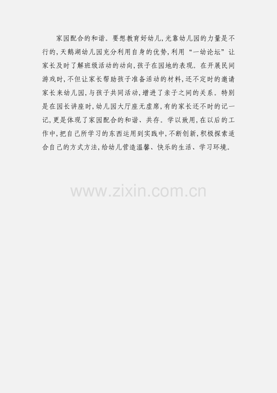 参观幼儿园学习心得1.docx_第3页