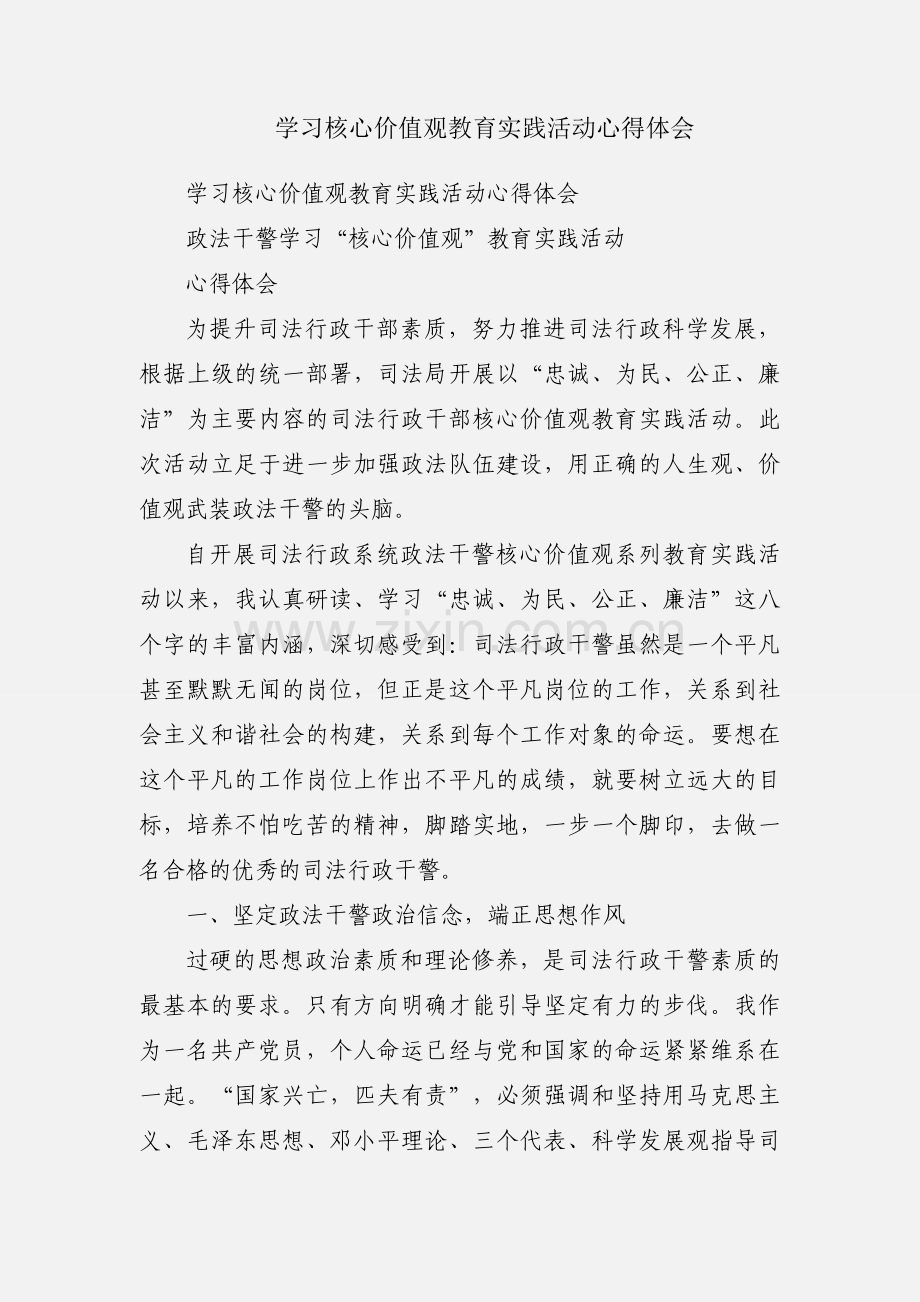 学习核心价值观教育实践活动心得体会.docx_第1页