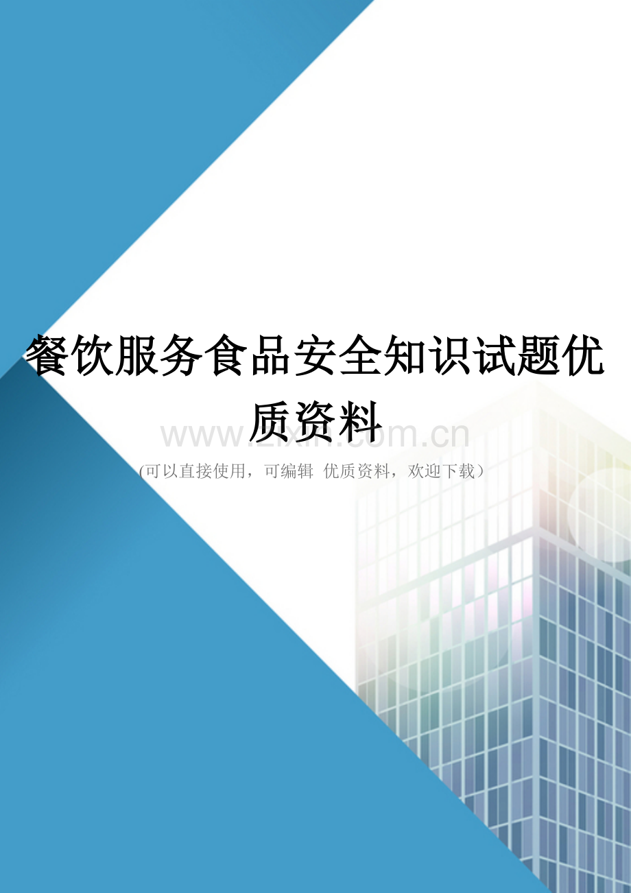 餐饮服务食品安全知识试题优质资料.doc_第1页