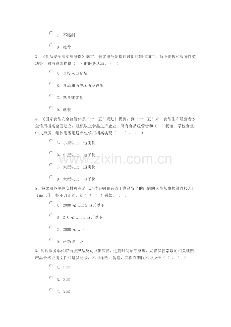 餐饮服务食品安全知识试题优质资料.doc_第3页