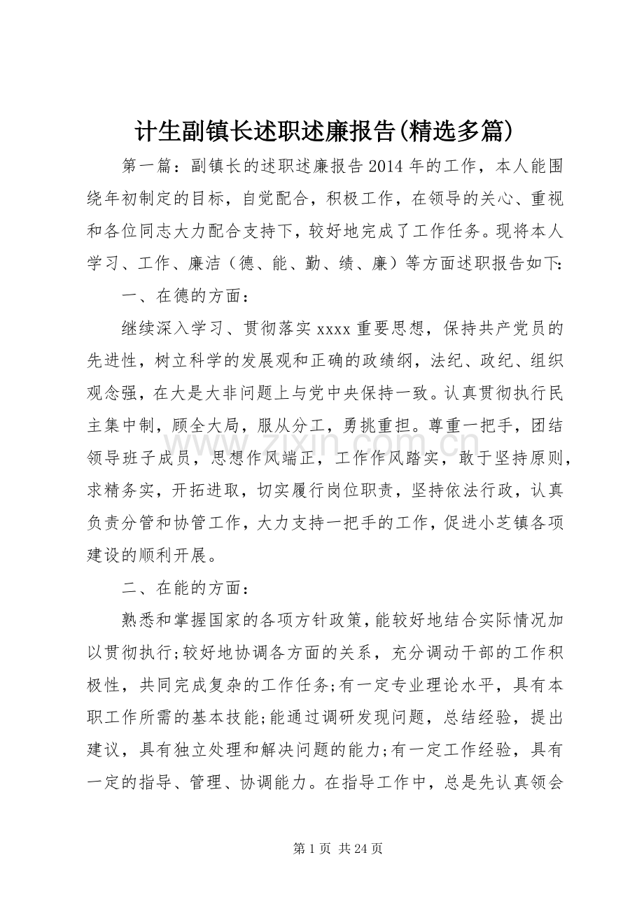 计生副镇长述职述廉报告(多篇).docx_第1页