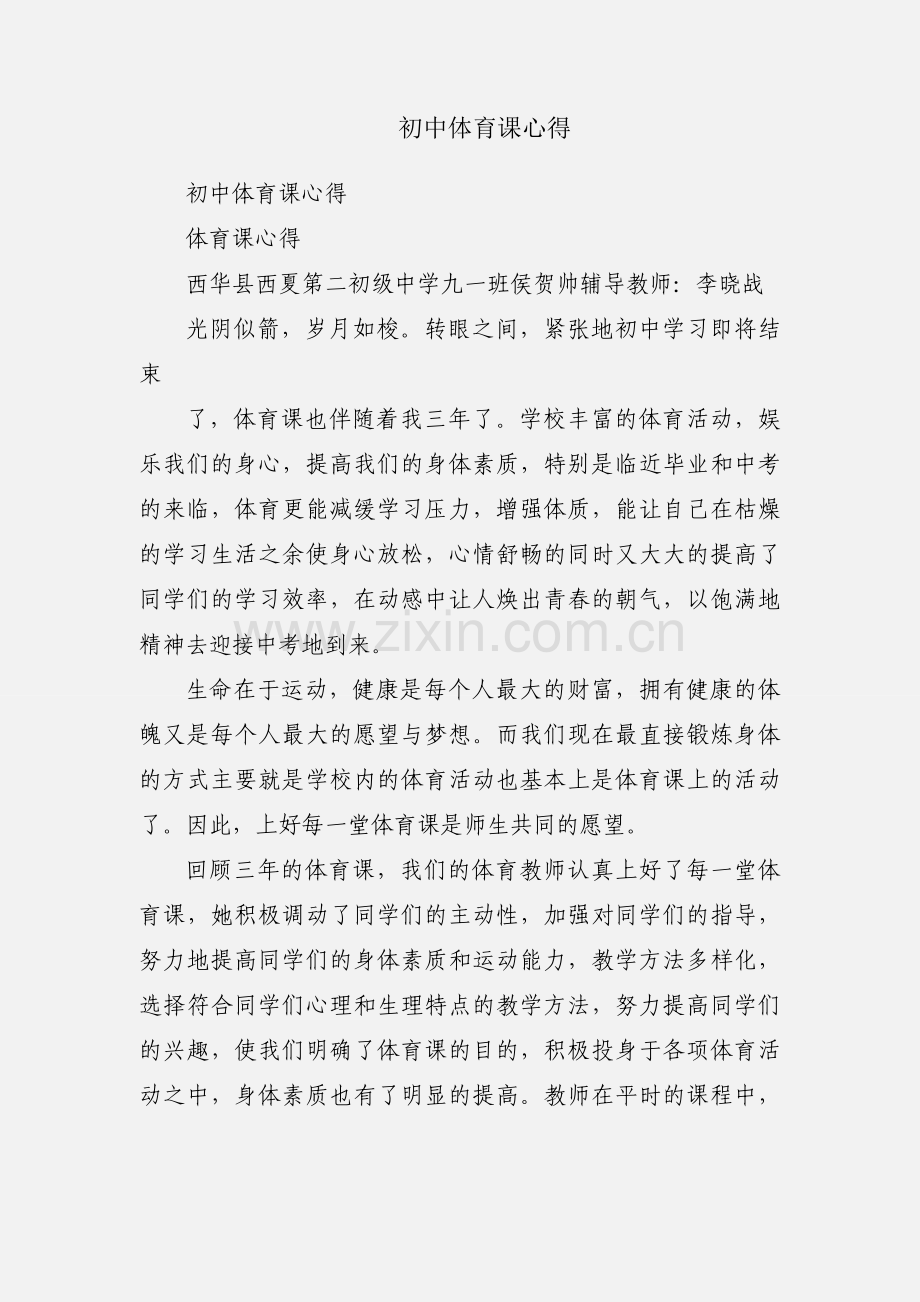 初中体育课心得.docx_第1页