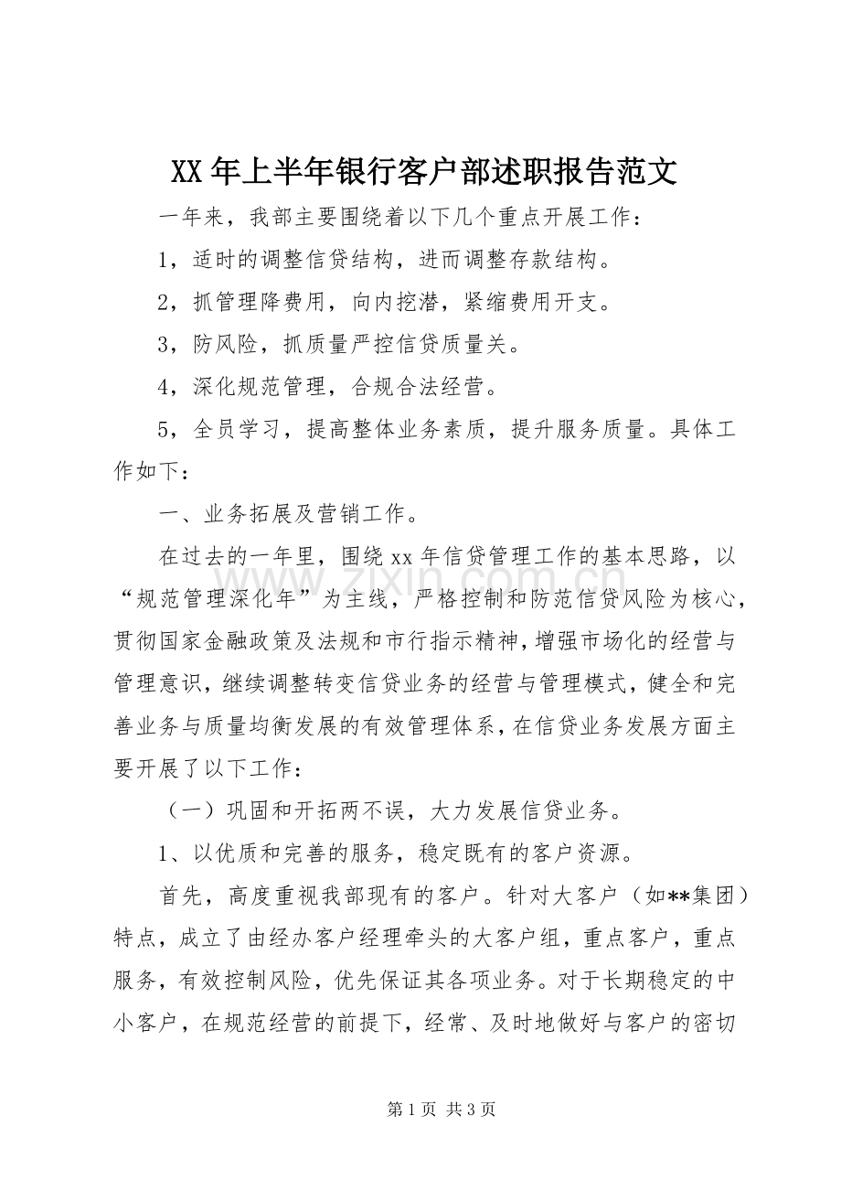 XX年上半年银行客户部述职报告范文.docx_第1页