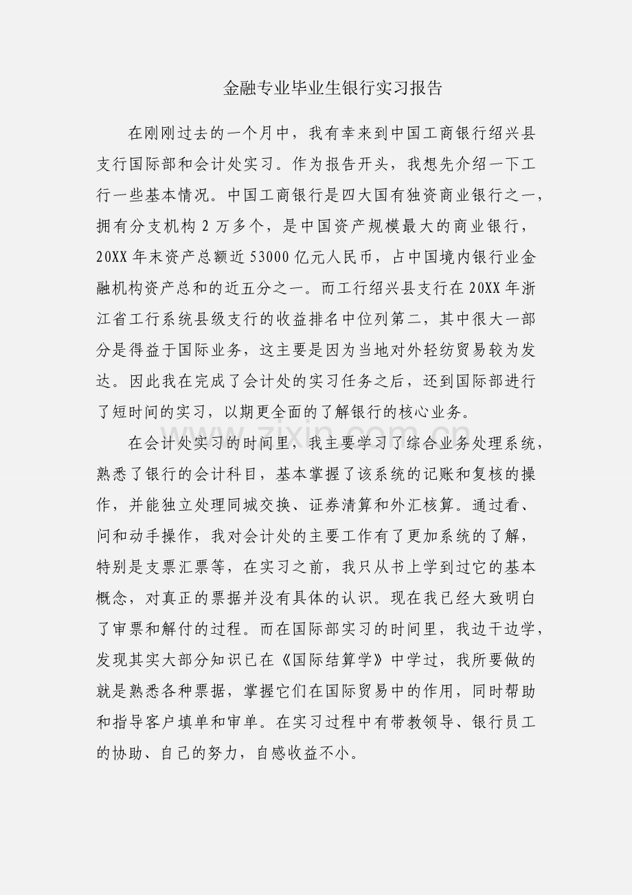 金融专业毕业生银行实习报告.docx_第1页