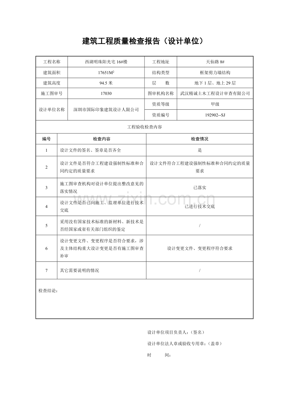 建筑工程质量检查报告.docx_第2页