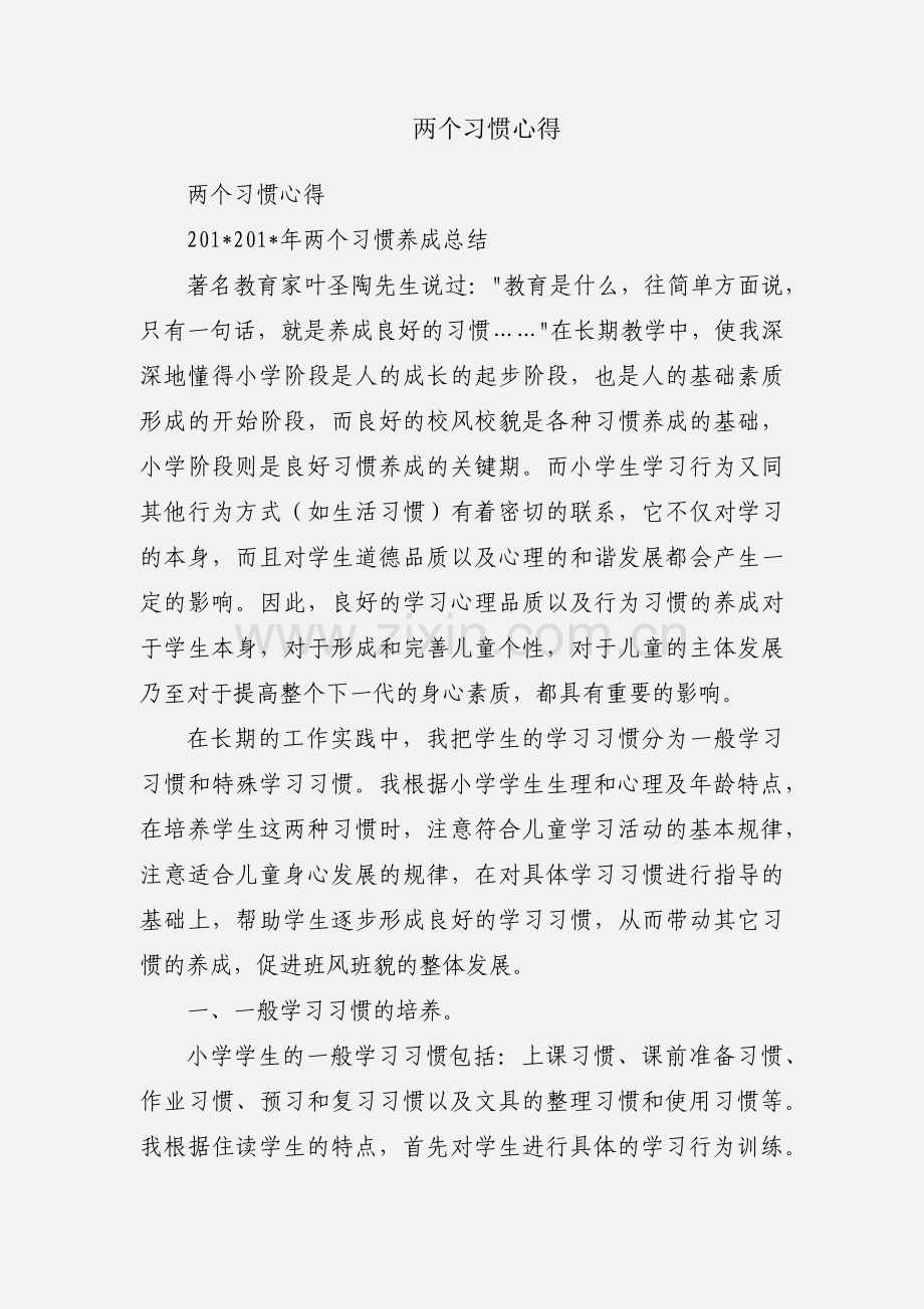 两个习惯心得.docx_第1页