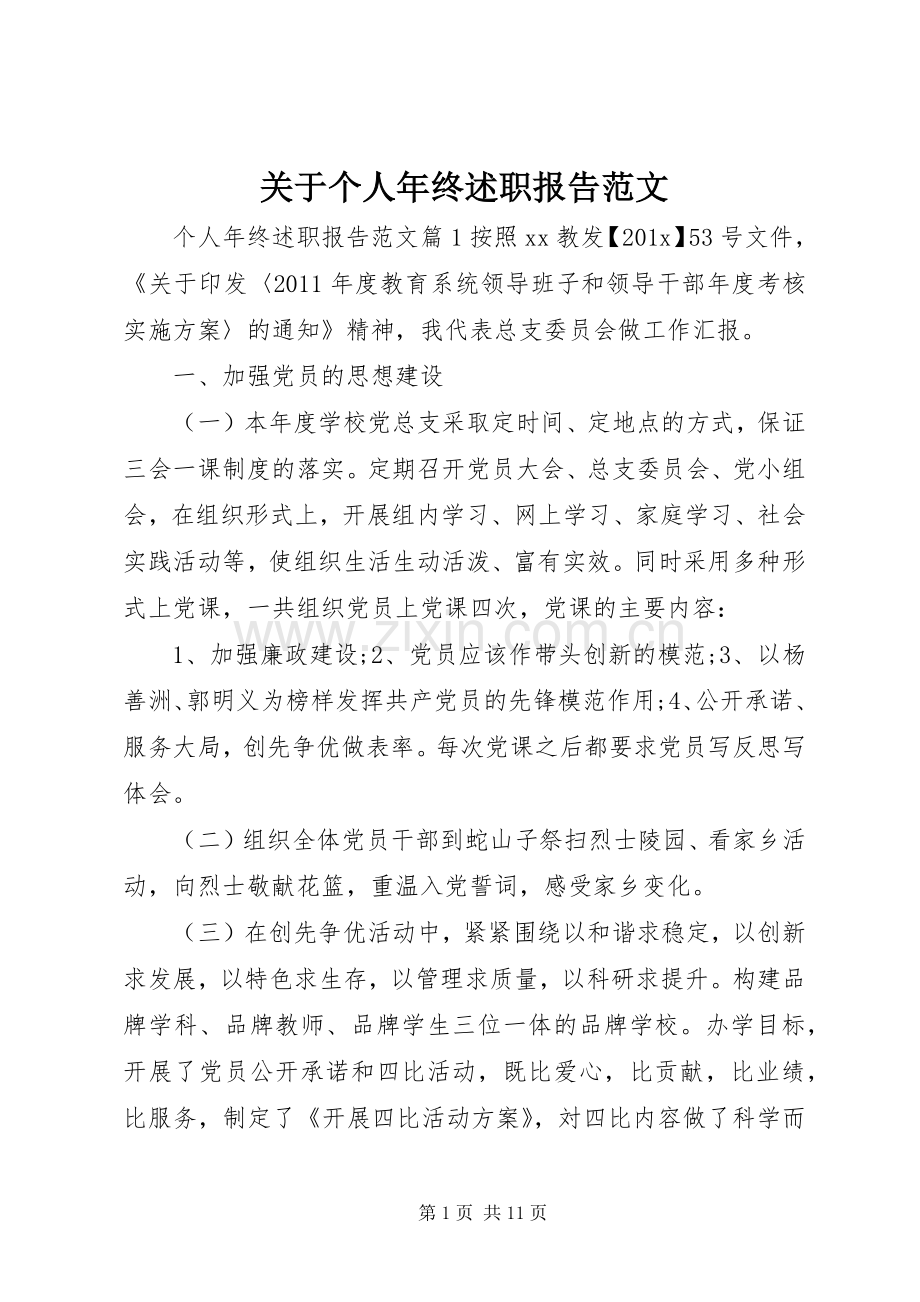 关于个人年终述职报告范文.docx_第1页