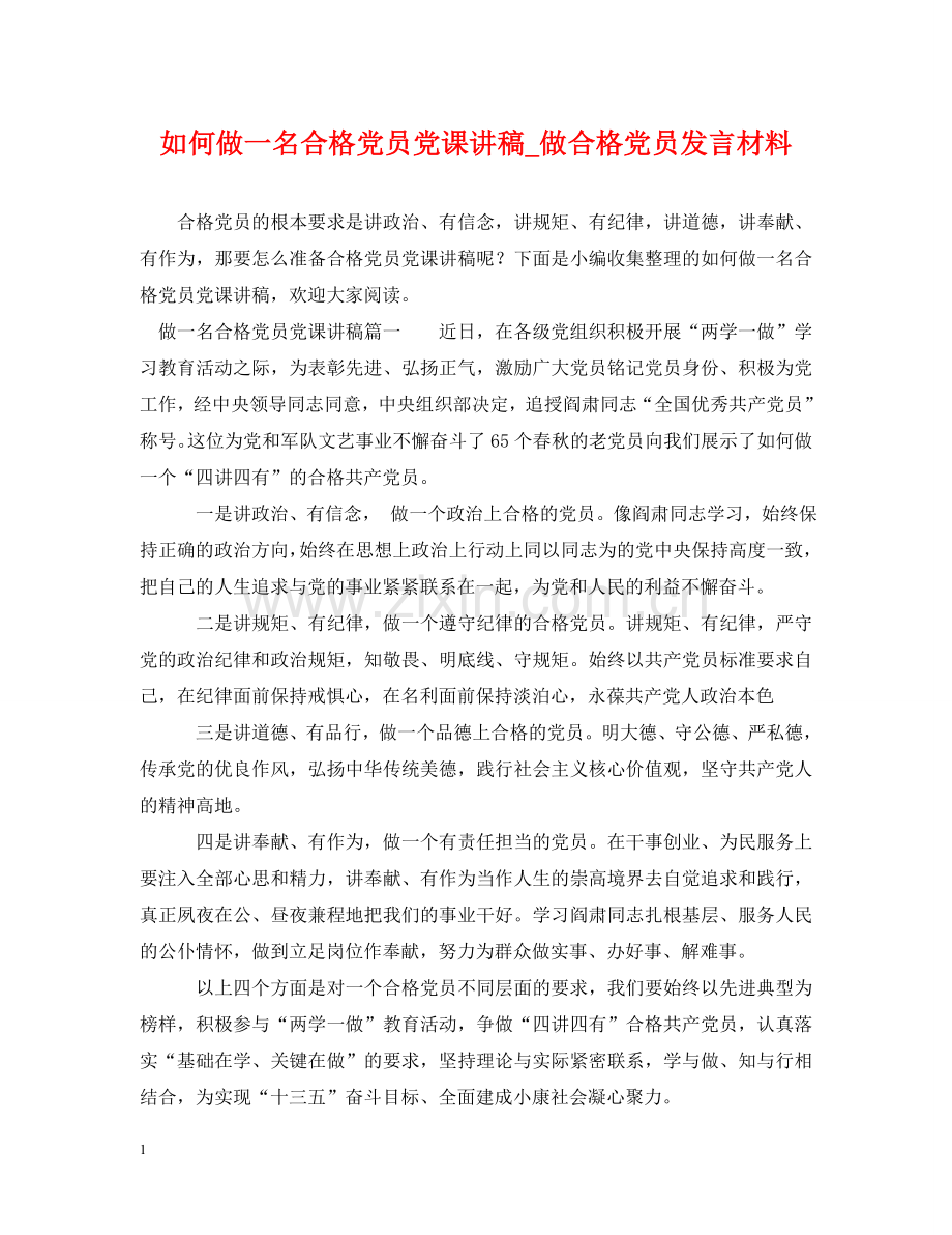 如何做一名合格党员党课讲稿_做合格党员发言材料 .doc_第1页