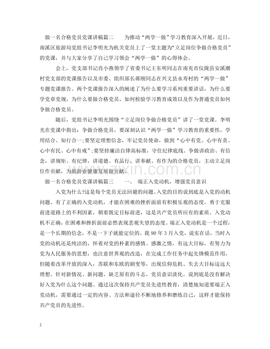 如何做一名合格党员党课讲稿_做合格党员发言材料 .doc_第2页