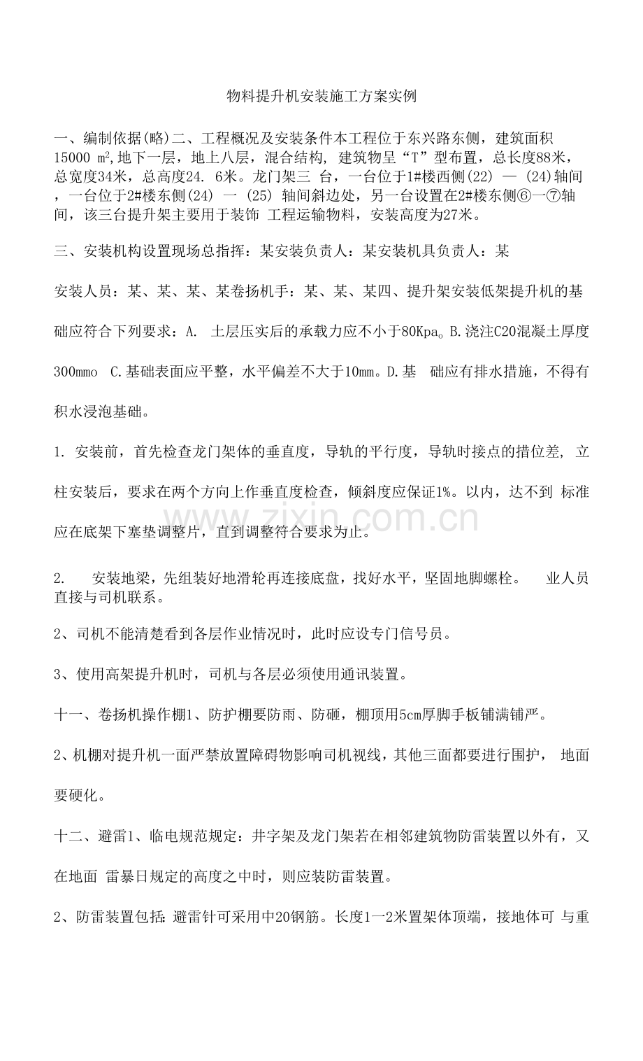 物料提升机安装施工方案实例.docx_第1页