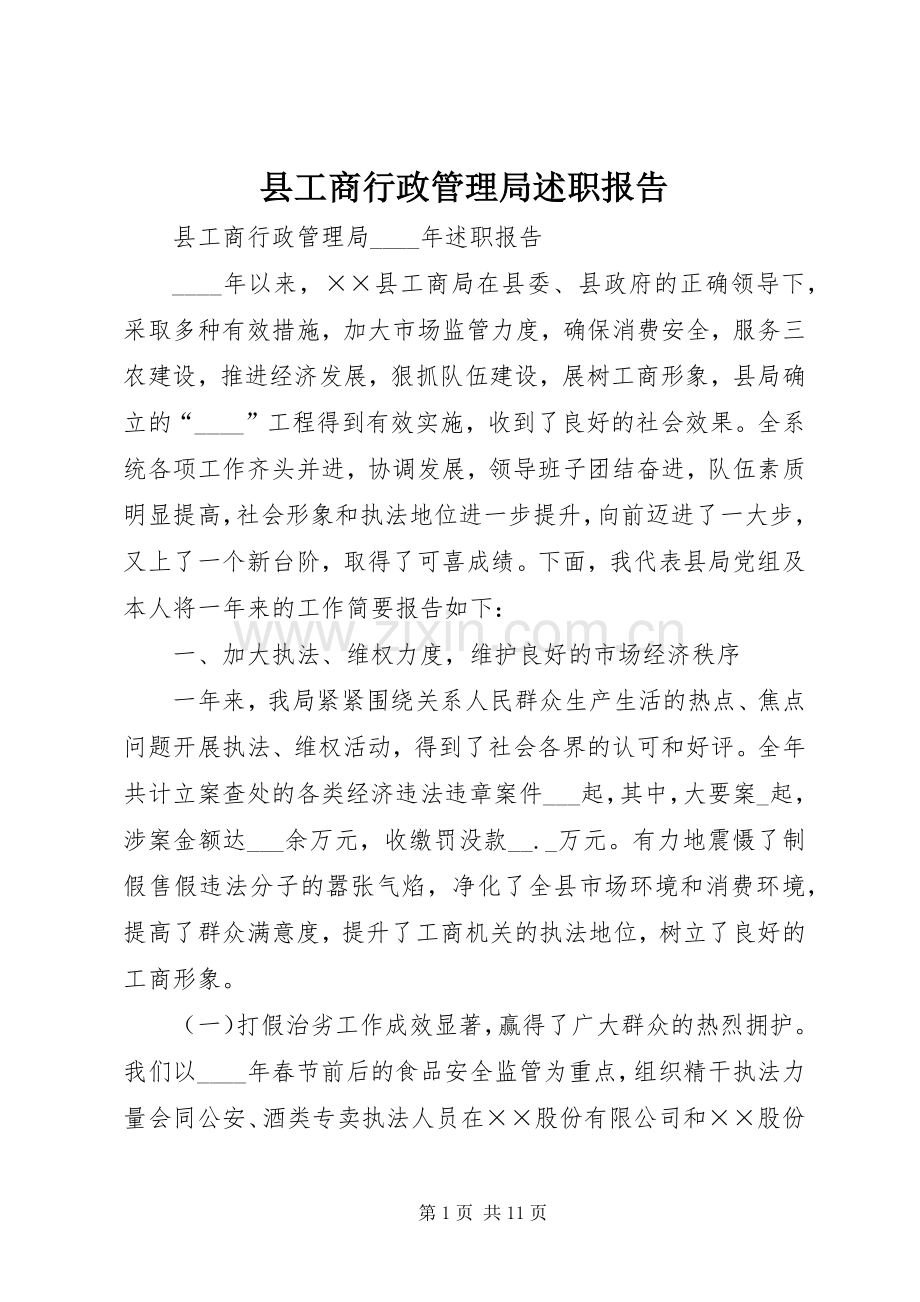 县工商行政管理局述职报告.docx_第1页