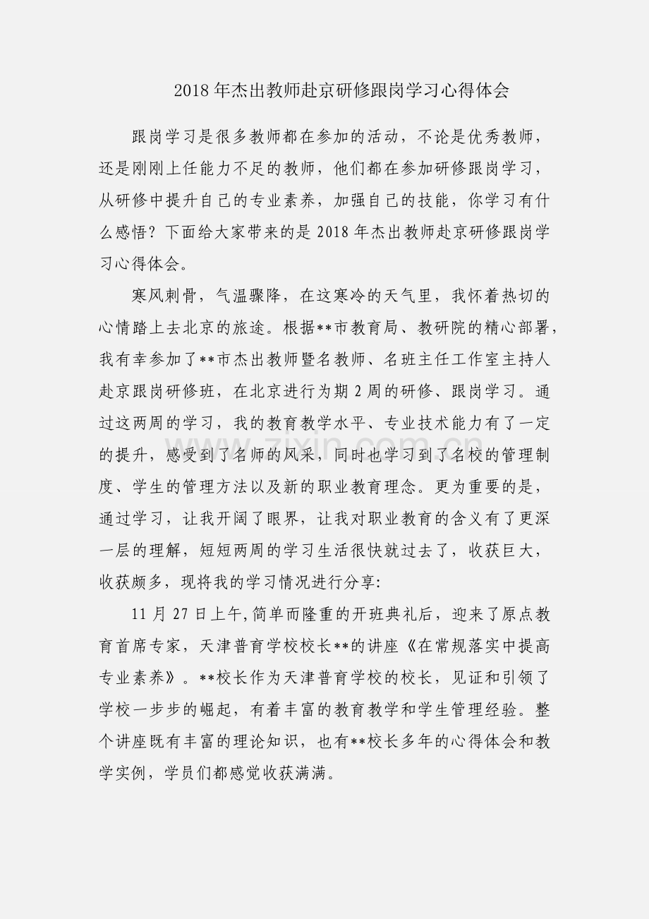 2018年杰出教师赴京研修跟岗学习心得体会.docx_第1页